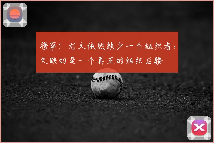 穆萨：尤文依然缺少一个组织者，欠缺的是一个真正的组织后腰