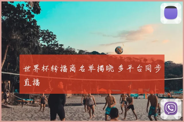 世界杯转播商名单揭晓 多平台同步直播