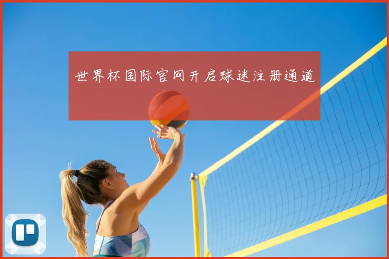 世界杯国际官网开启球迷注册通道