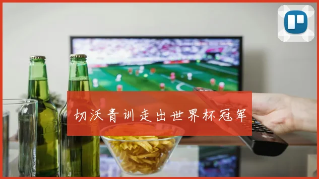 切沃青训走出世界杯冠军
