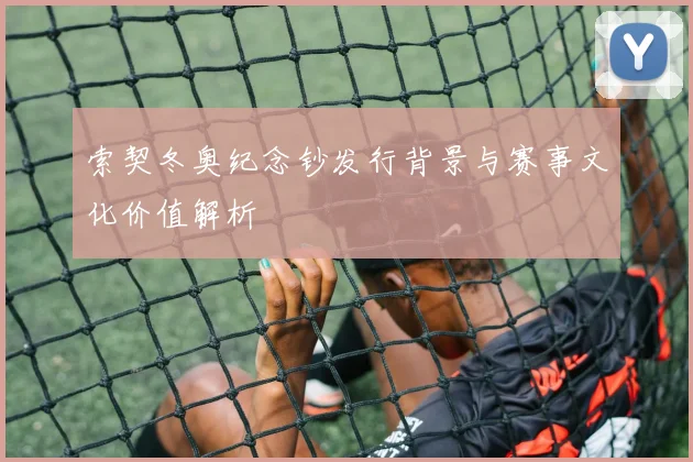 索契冬奥纪念钞发行背景与赛事文化价值解析