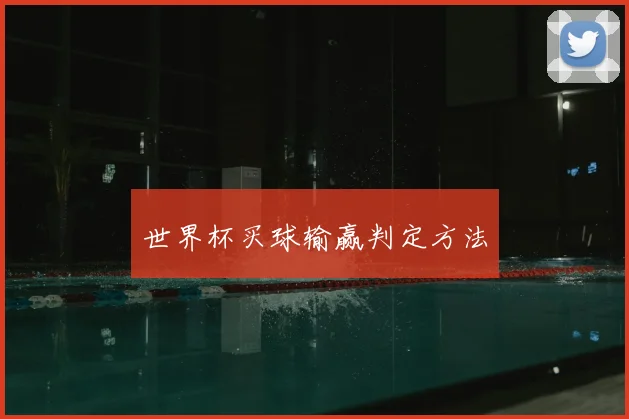 世界杯买球输赢判定方法