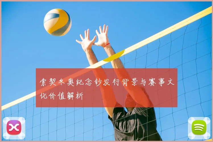 索契冬奥纪念钞发行背景与赛事文化价值解析