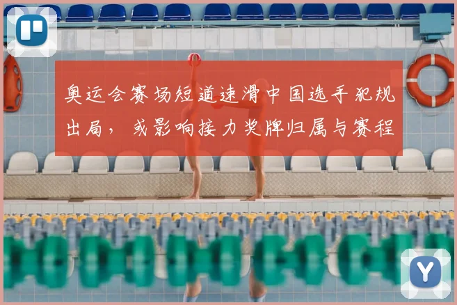 奥运会赛场短道速滑中国选手犯规出局，或影响接力奖牌归属与赛程安排