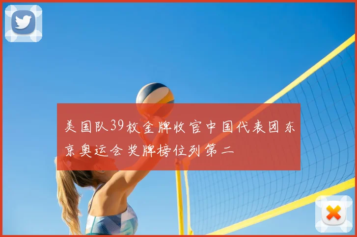 美国队39枚金牌收官中国代表团东京奥运会奖牌榜位列第二