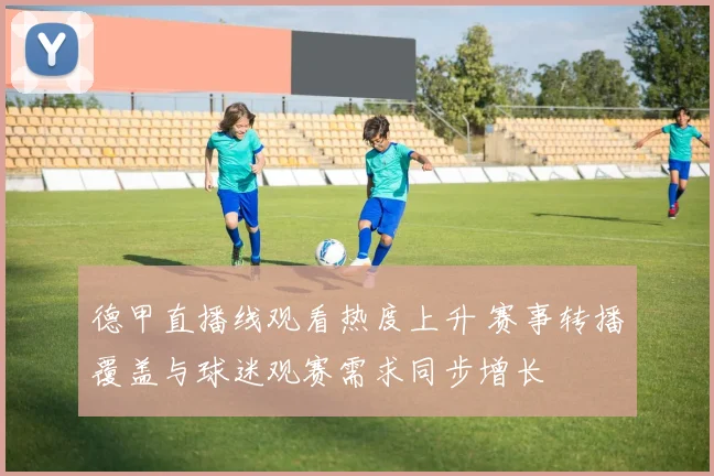 德甲直播线观看热度上升 赛事转播覆盖与球迷观赛需求同步增长