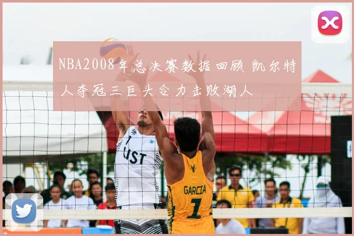NBA2008年总决赛数据回顾 凯尔特人夺冠三巨头合力击败湖人