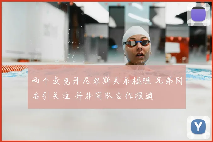两个麦克丹尼尔斯关系梳理 兄弟同名引关注 并非同队合作报道