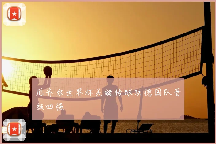 厄齐尔世界杯关键传球助德国队晋级四强