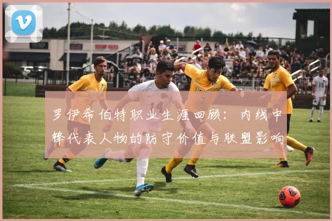罗伊希伯特职业生涯回顾：内线中锋代表人物的防守价值与联盟影响