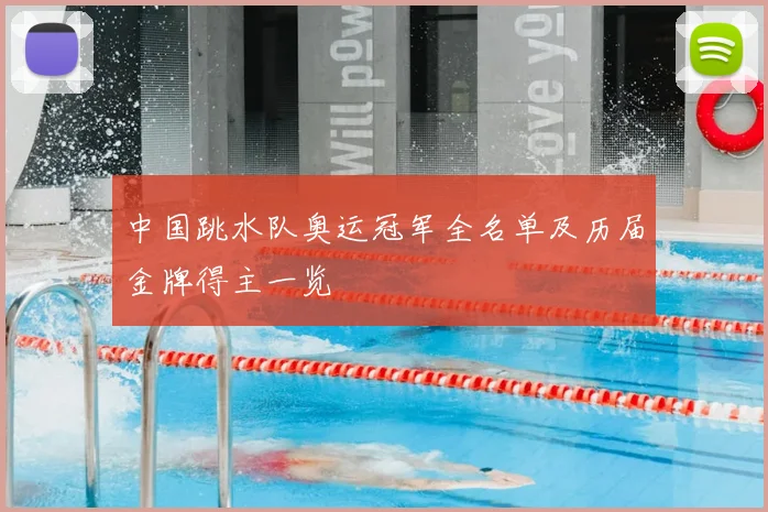 中国跳水队奥运冠军全名单及历届金牌得主一览