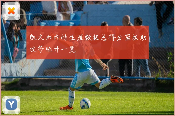 凯文加内特生涯数据总得分篮板助攻等统计一览
