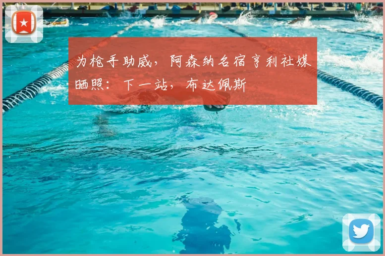 为枪手助威，阿森纳名宿亨利社媒晒照：下一站，布达佩斯