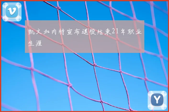 凯文加内特宣布退役结束21年职业生涯