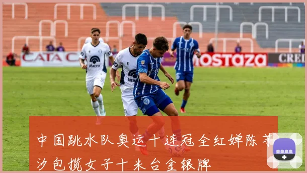 中国跳水队奥运十连冠全红婵陈芋汐包揽女子十米台金银牌