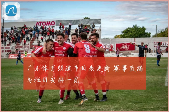 广东体育频道节目表更新 赛事直播与栏目安排一览