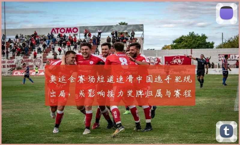 奥运会赛场短道速滑中国选手犯规出局，或影响接力奖牌归属与赛程安排