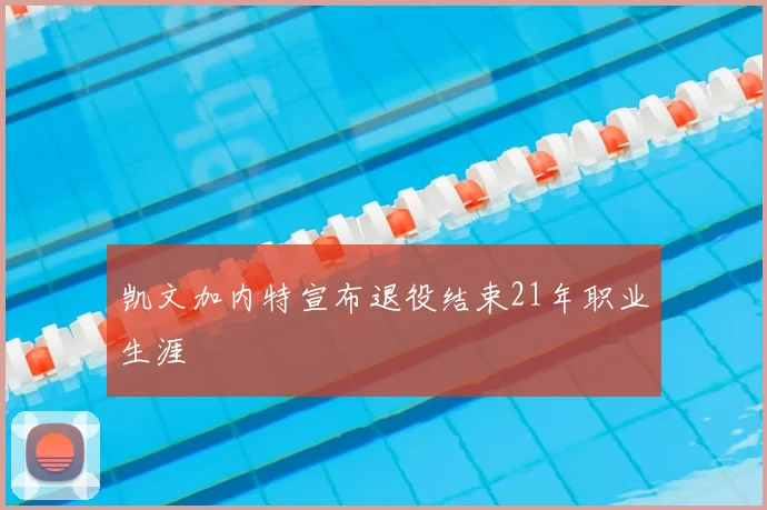 凯文加内特宣布退役结束21年职业生涯