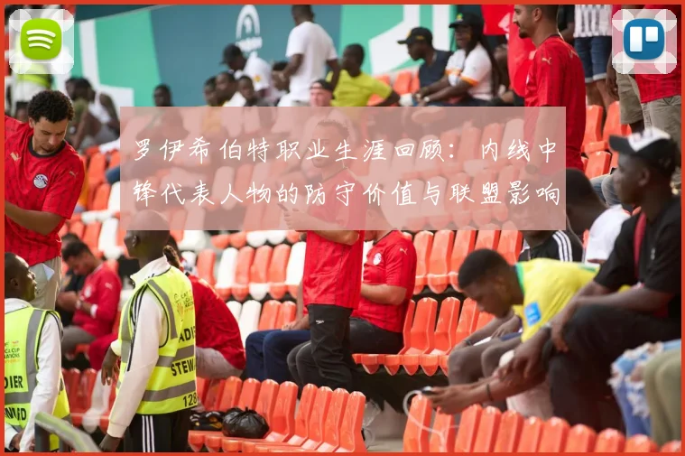 罗伊希伯特职业生涯回顾：内线中锋代表人物的防守价值与联盟影响