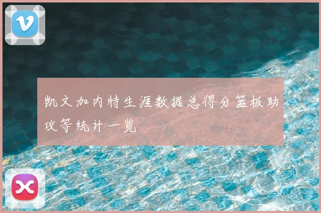 凯文加内特生涯数据总得分篮板助攻等统计一览